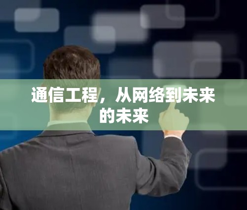通信工程，从网络到未来的未来