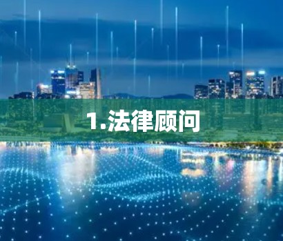 1.法律顾问