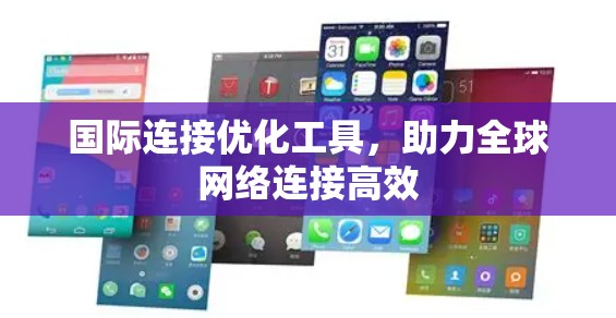 国际连接优化工具，助力全球网络连接高效