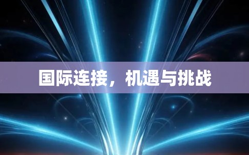 国际连接，机遇与挑战