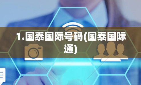 1.国泰国际号码(国泰国际通)