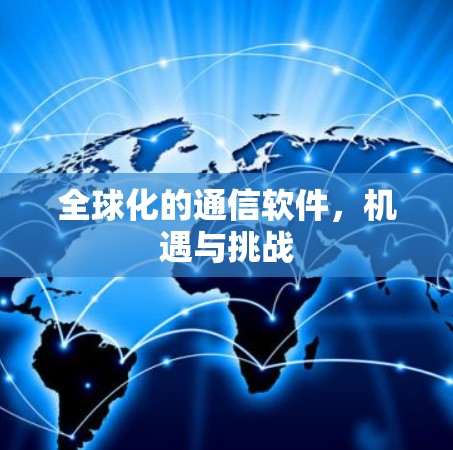 全球化的通信软件，机遇与挑战