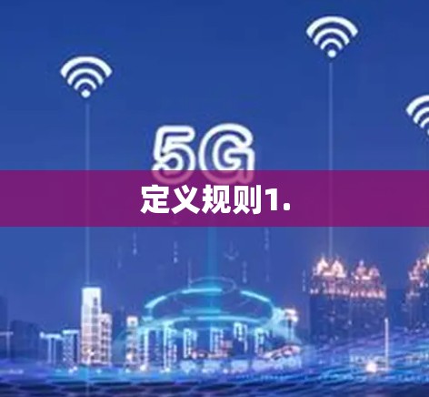 定义规则1.