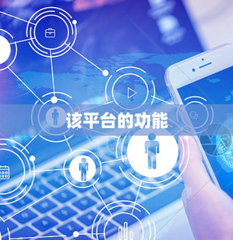 该平台的功能