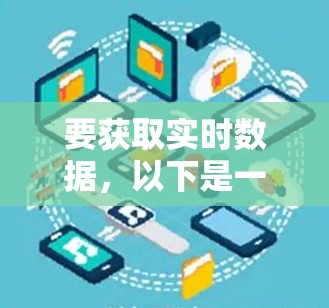 要获取实时数据，以下是一些推荐的国际连接工具及其使用建议