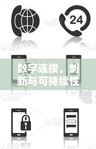 数字连接，创新与可持续性