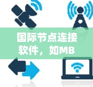 国际节点连接软件，如MBA（中国知识产权评估分类系统）和EMBA（中国知识产权评估分类与管理系统）主要用于连接国际项目中的不同文件，如专利申请、商业合同和项目计划。以下是该软件的基本介绍和使用指南