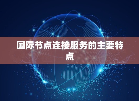 国际节点连接服务的主要特点