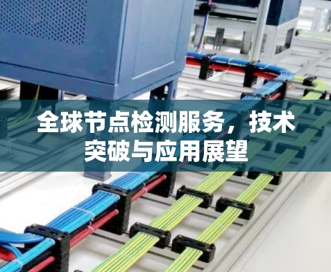 全球节点检测服务，技术突破与应用展望