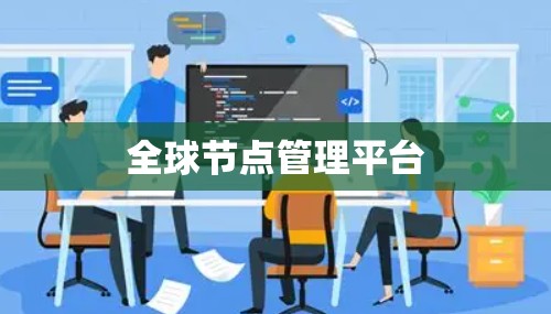 全球节点管理平台 全球节点管理平台