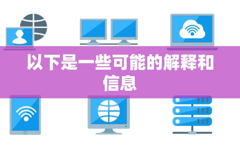 以下是一些可能的解释和信息