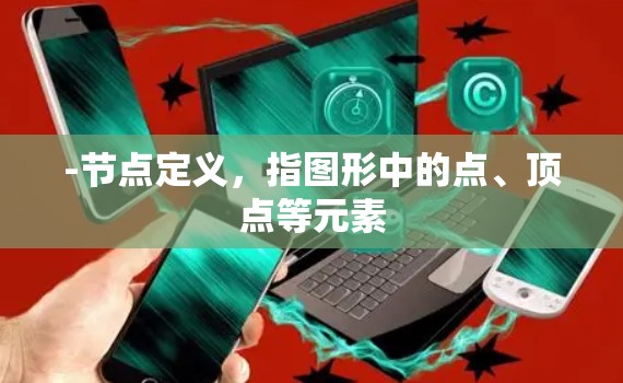 -节点定义，指图形中的点、顶点等元素