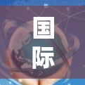 国际教育网络加速,数字时代教育的新机遇 国际教育网络加速,数字时代教育的新机遇