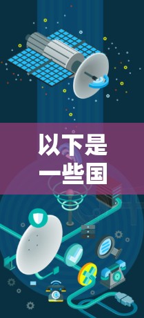 以下是一些国际加速器网络的典型例子 以下是一些国际加速器网络的典型例子