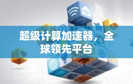 超级计算加速器，全球领先平台
