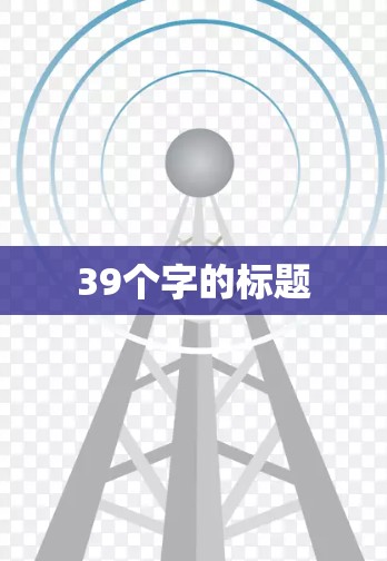 39个字的标题