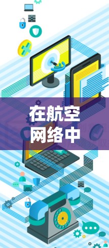 在航空网络中，节点是指航空器之间的连接点，这些节点可能包括飞机、航空器或飞行器之间的物理连接。这些节点之间的连接可以代表飞行路径、航空燃料、服务设施等。以下是对节点的详细分析