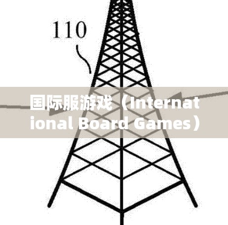 国际服游戏（International Board Games）是一种在全球范围内进行的游戏，玩家在全球不同地区或国家中进行游戏。以下是对国际服游戏线路的详细分析