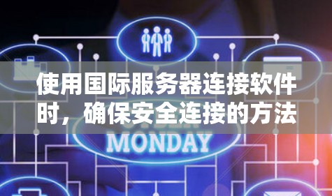 使用国际服务器连接软件时,确保安全连接的方法如下 使用国际服务器连接软件时,确保安全连接的方法如下